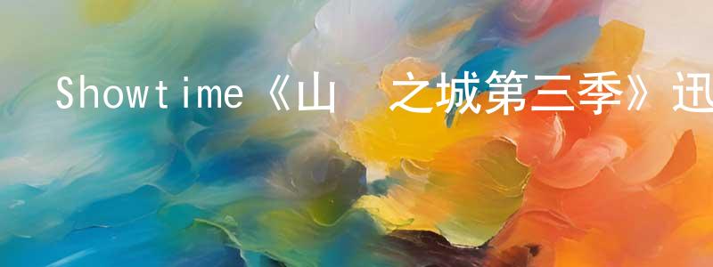 陳玉森的動漫綜藝大全,Showtime《山巔之城第三季》迅雷下載/在線觀看/百度云-犯罪/歷史載-美劇天堂